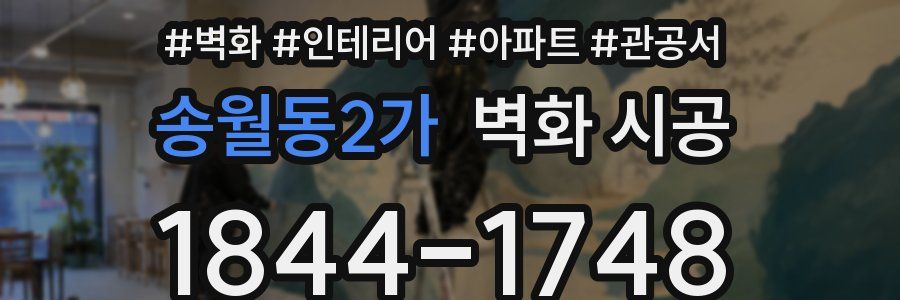 송월동2가 벽화 시공