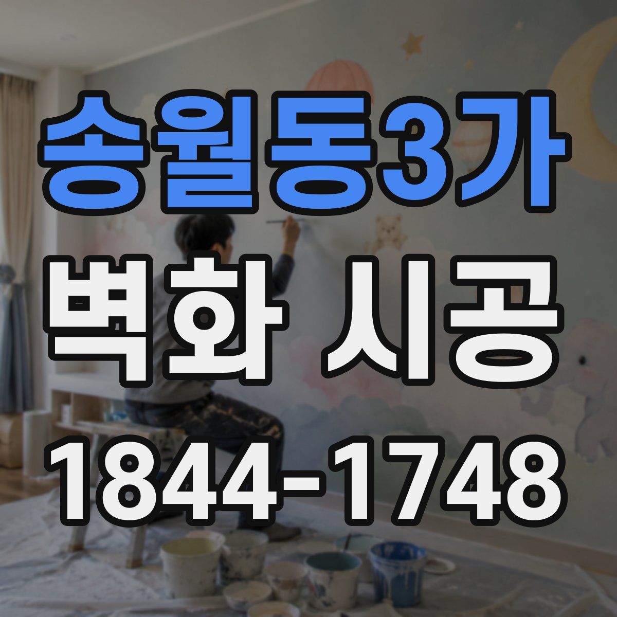 송월동3가 벽화 시공