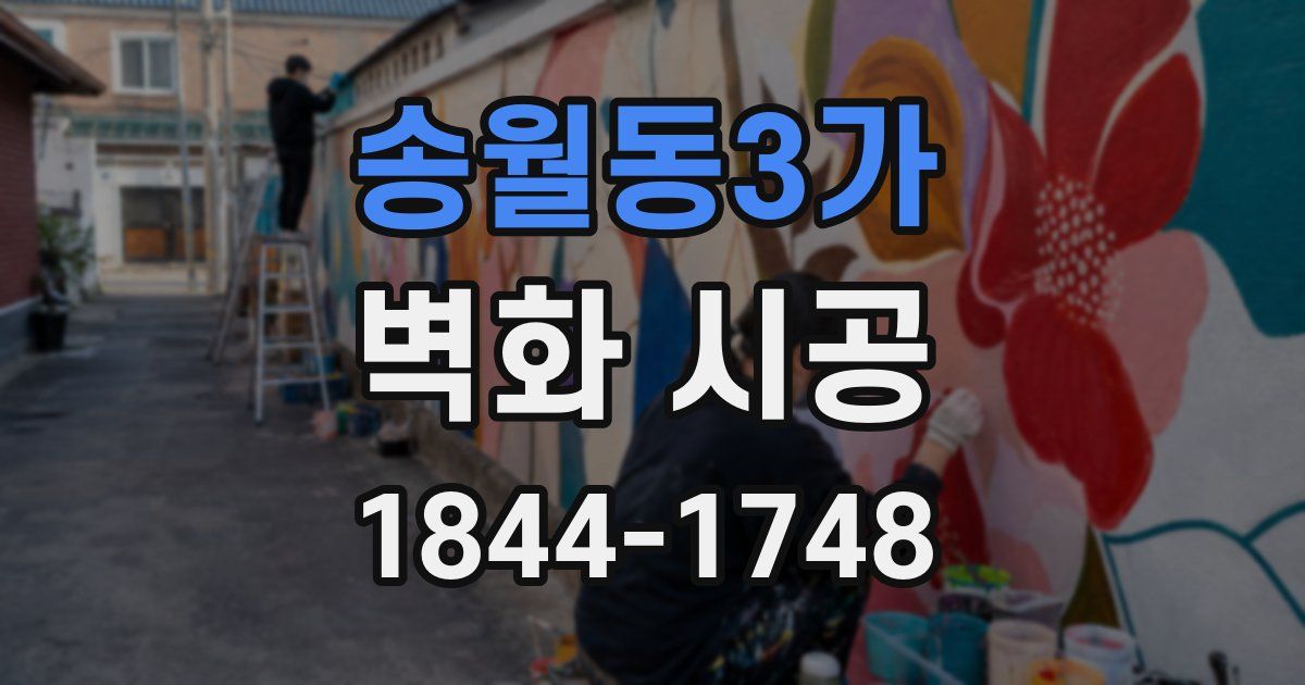 송월동3가 벽화 시공
