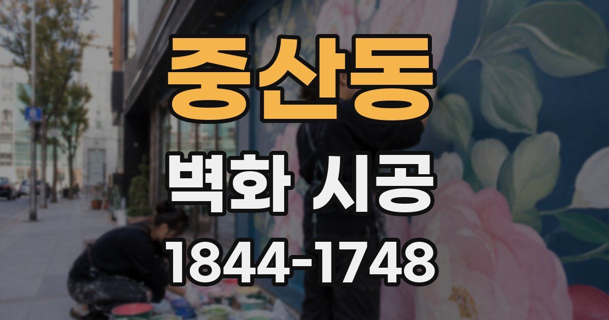 중산동 벽화 시공