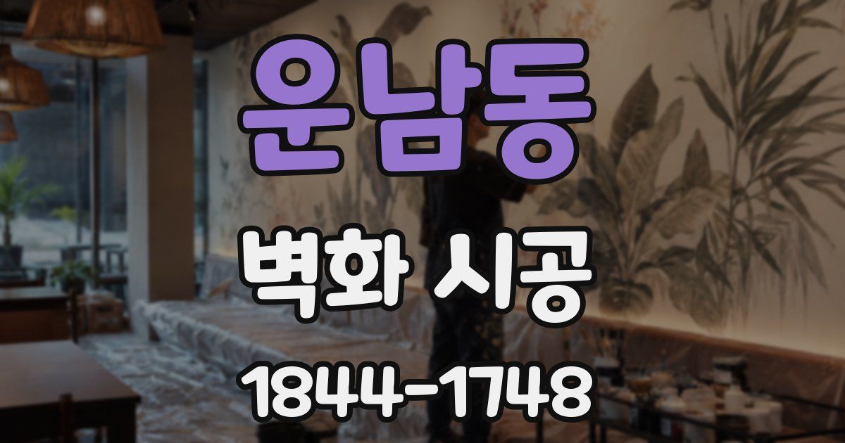 운남동 벽화 시공