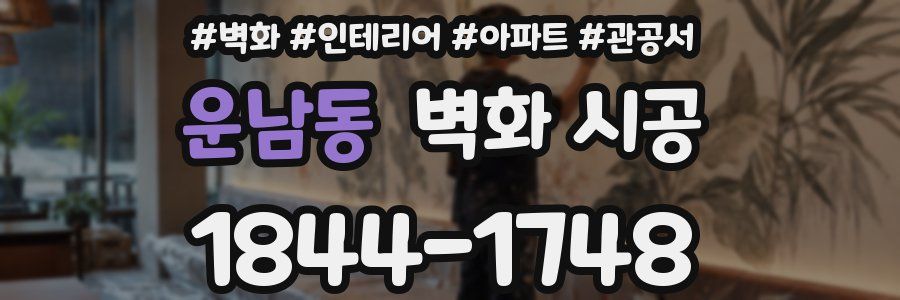 운남동 벽화 시공