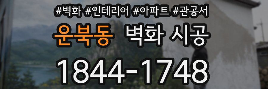 운북동 벽화 시공