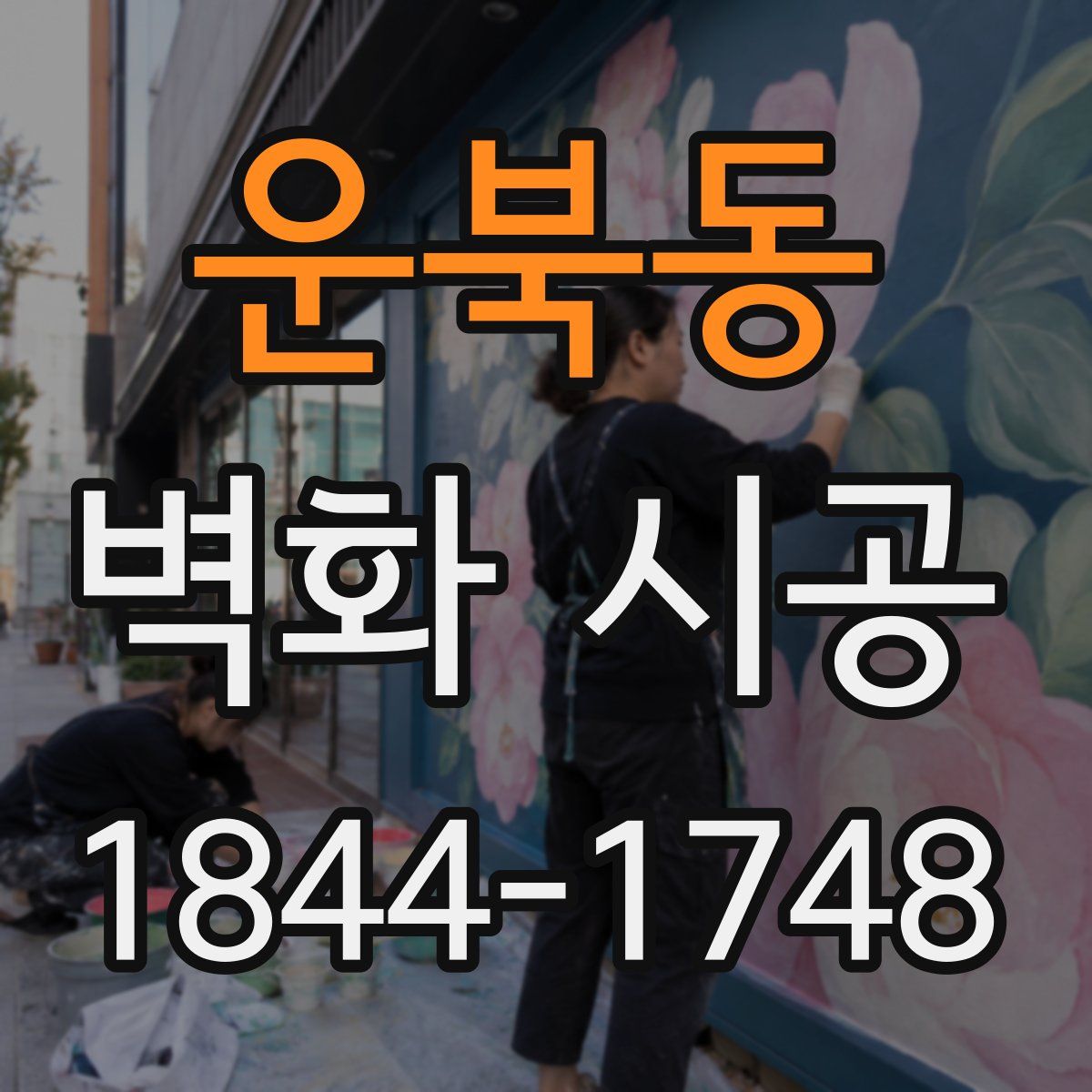 운북동 벽화 시공