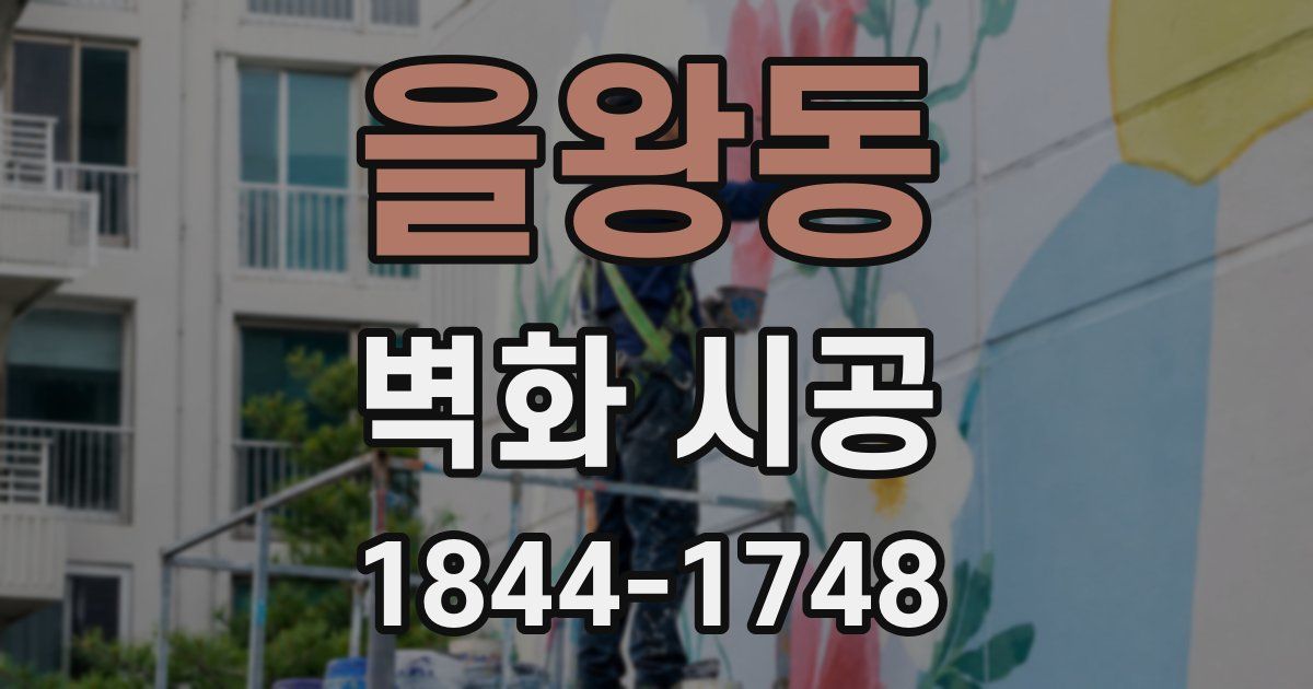 을왕동 벽화 시공