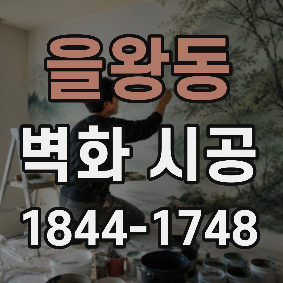 을왕동 벽화 시공