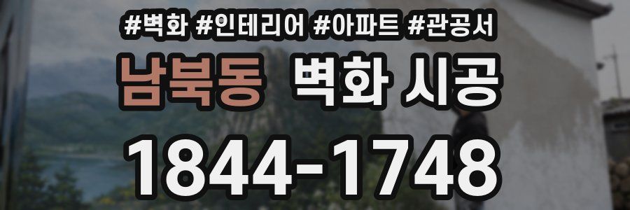 남북동 벽화 시공