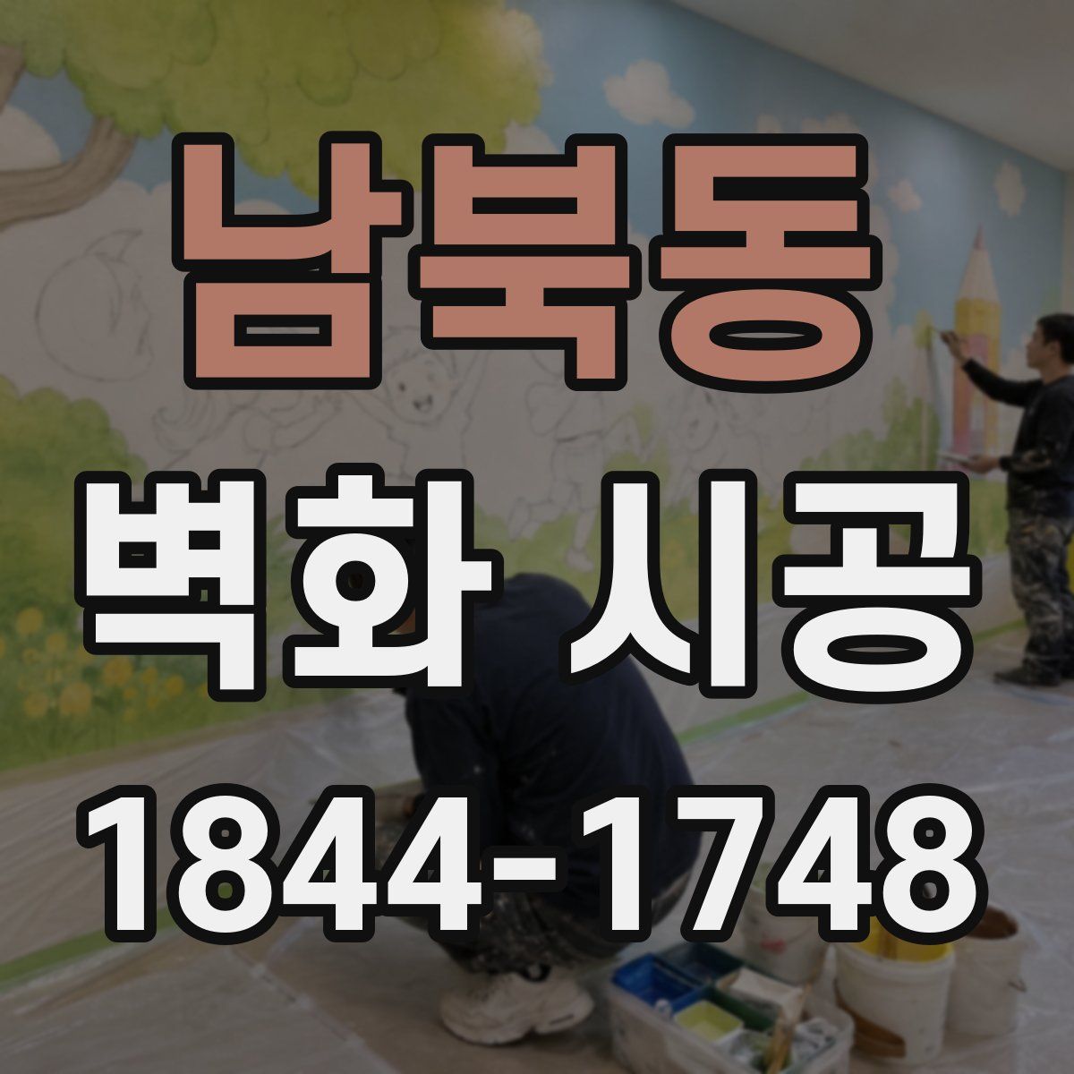 남북동 벽화 시공