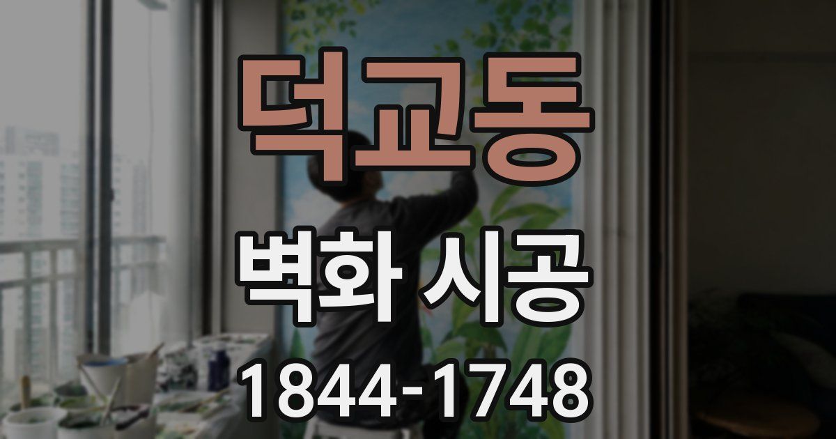 덕교동 벽화 시공
