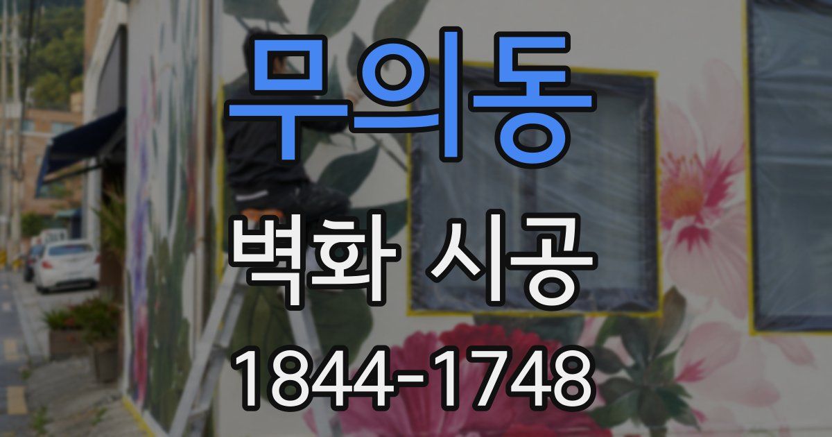 무의동 벽화 시공
