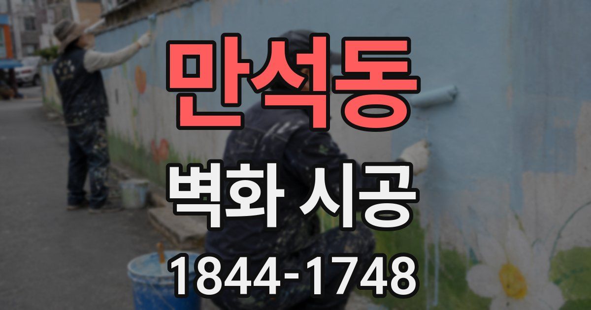 만석동 벽화 시공