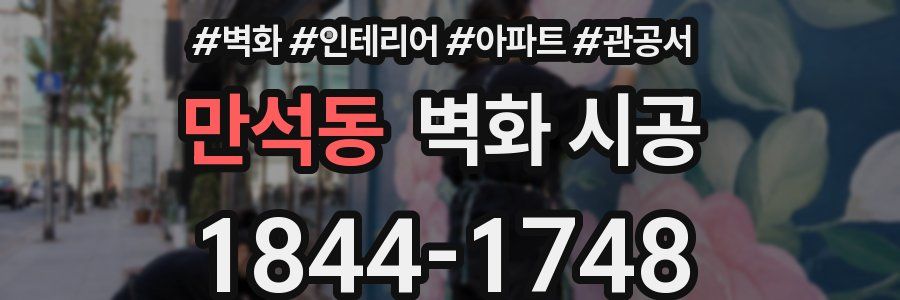 만석동 벽화 시공
