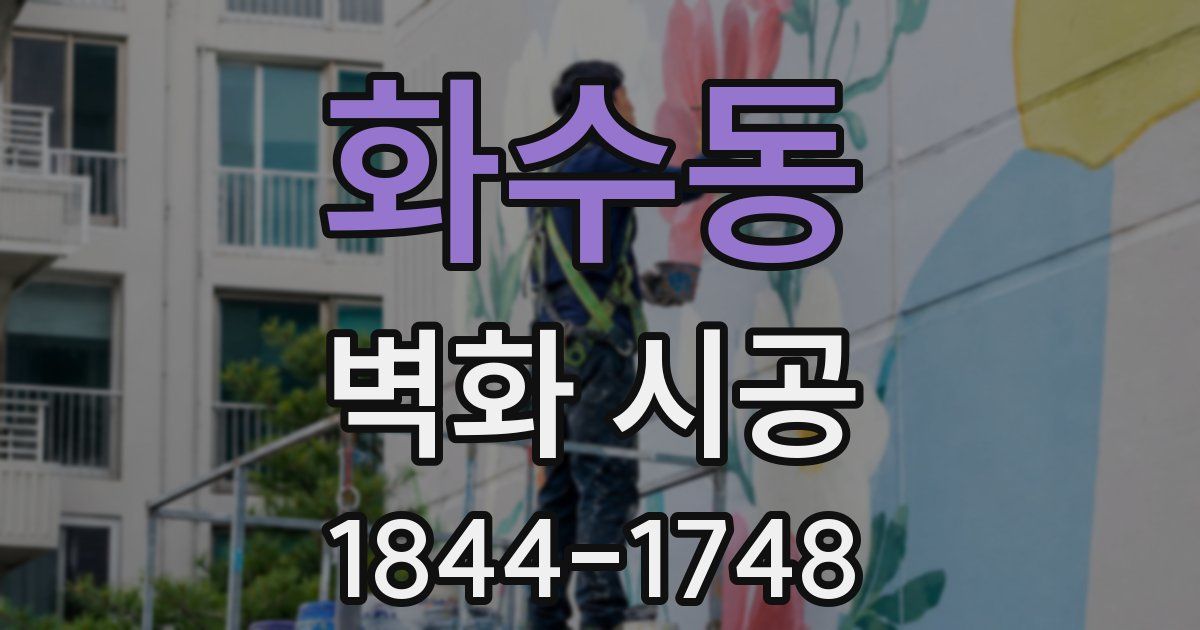 화수동 벽화 시공