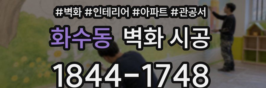 화수동 벽화 시공
