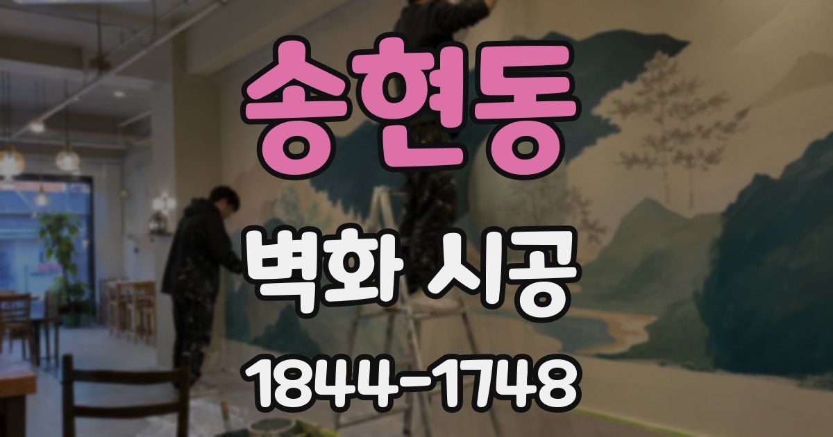 송현동 벽화 시공
