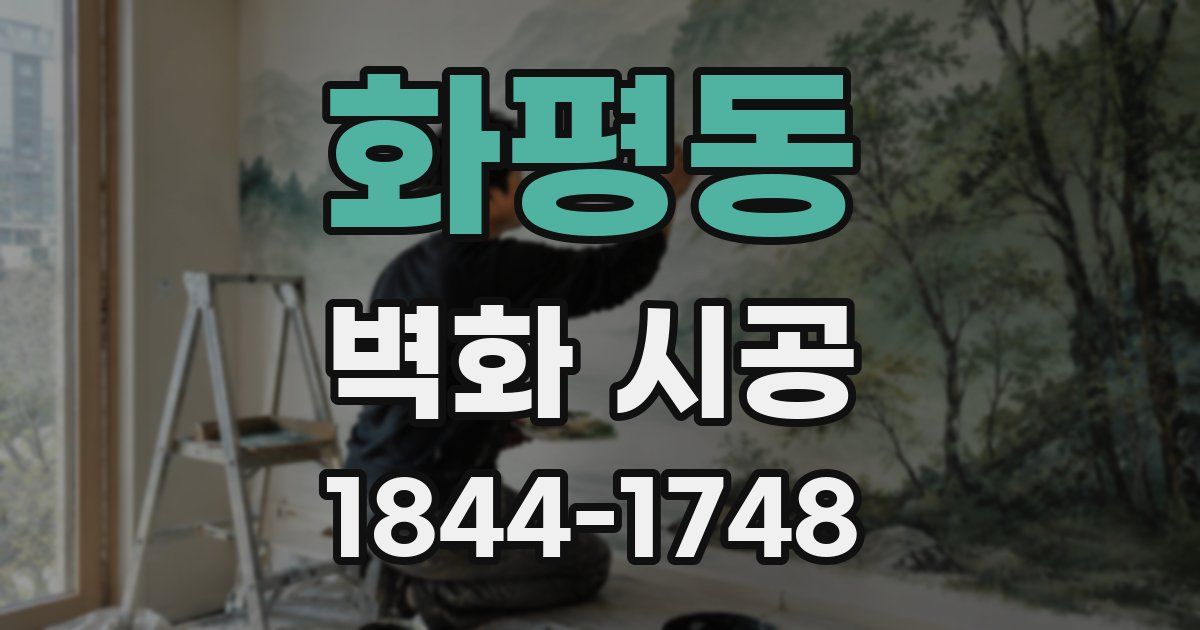 화평동 벽화 시공