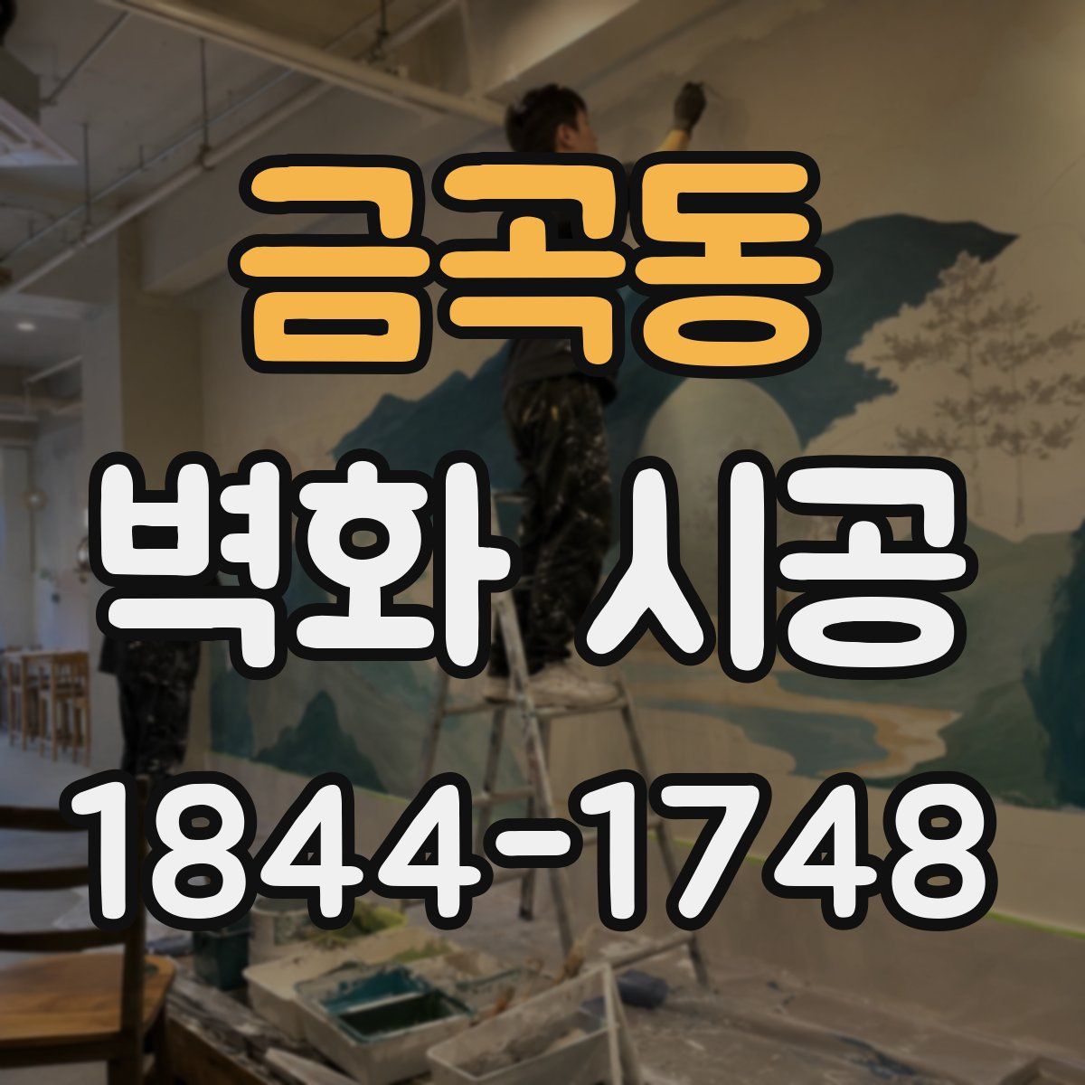 금곡동 벽화 시공