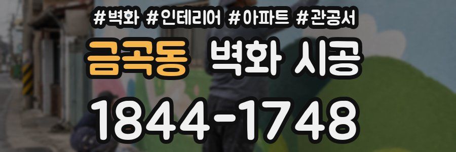 금곡동 벽화 시공