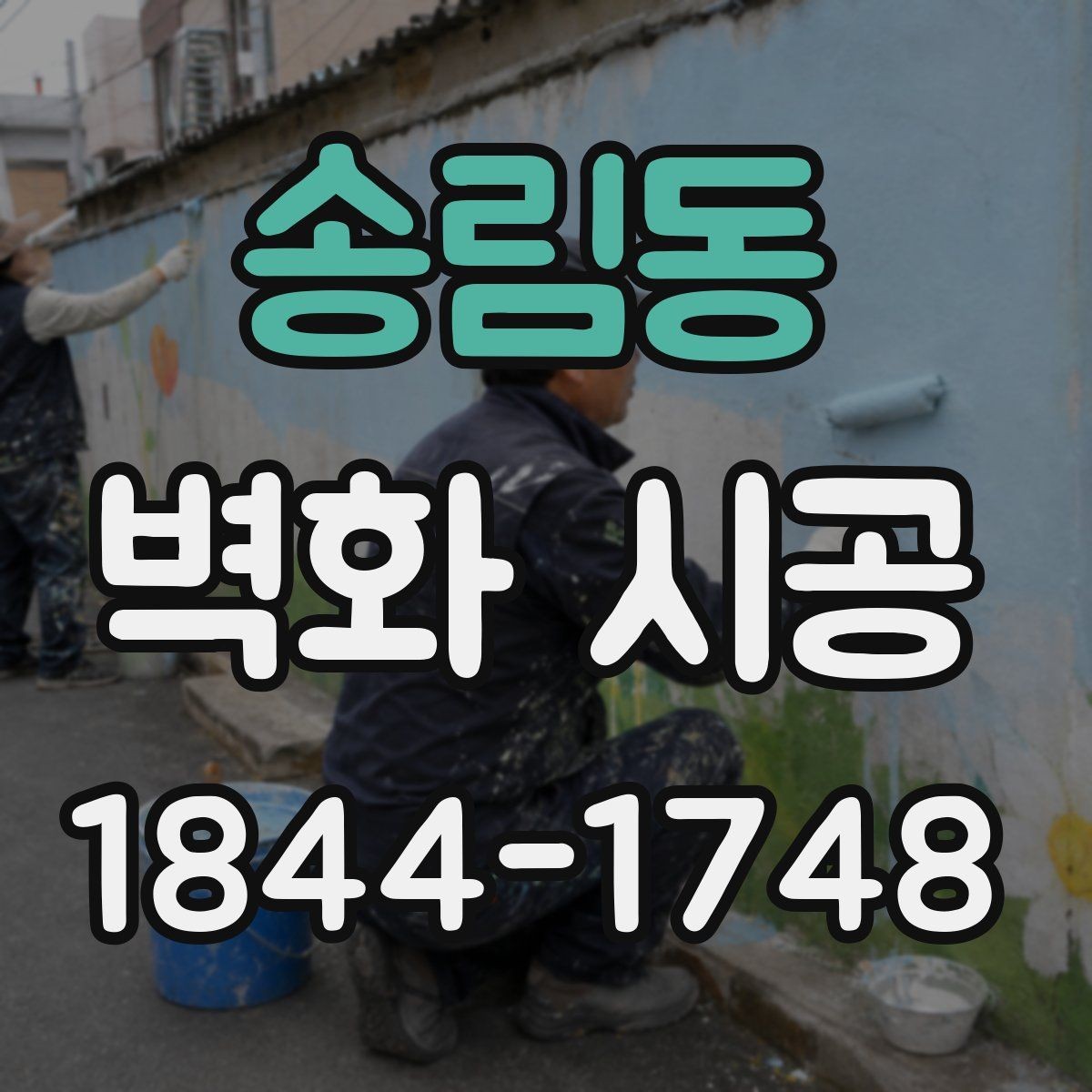 송림동 벽화 시공 벽면 크기에 맞는 인상 정리