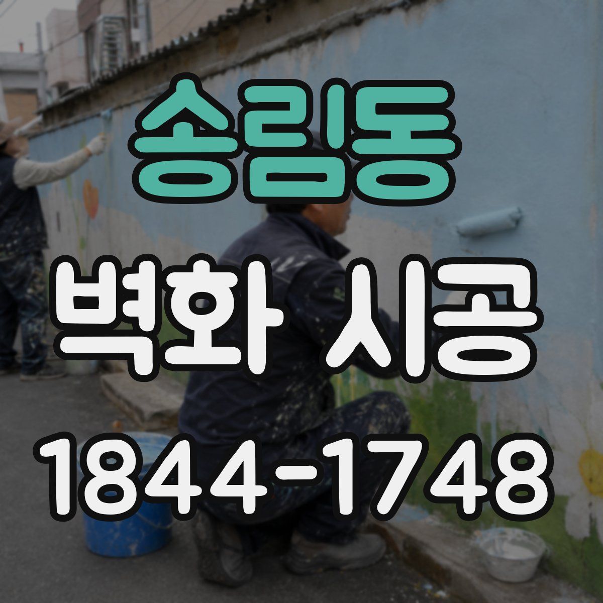 송림동 벽화 시공