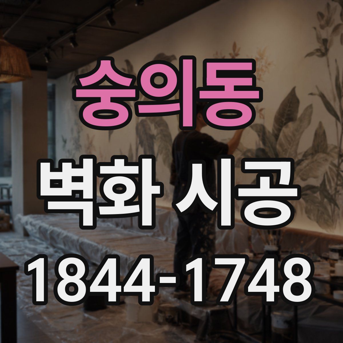 숭의동 벽화 시공