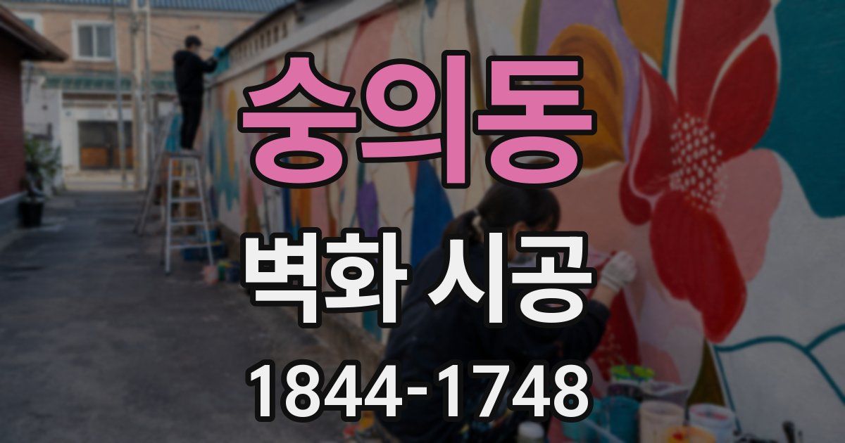 숭의동 벽화 시공