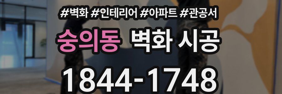 숭의동 벽화 시공