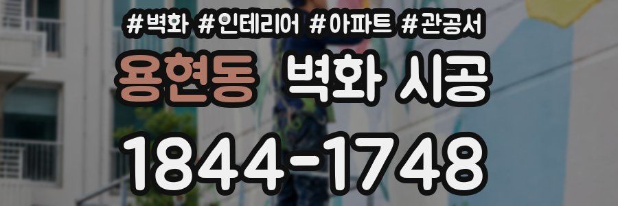 용현동 벽화 시공