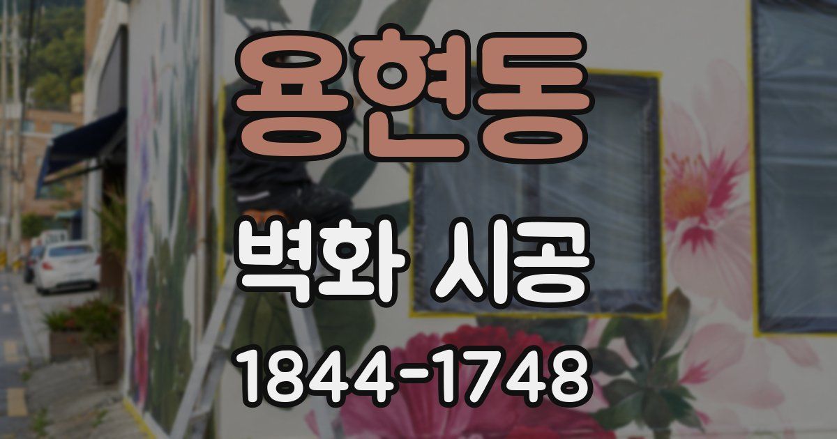 용현동 벽화 시공