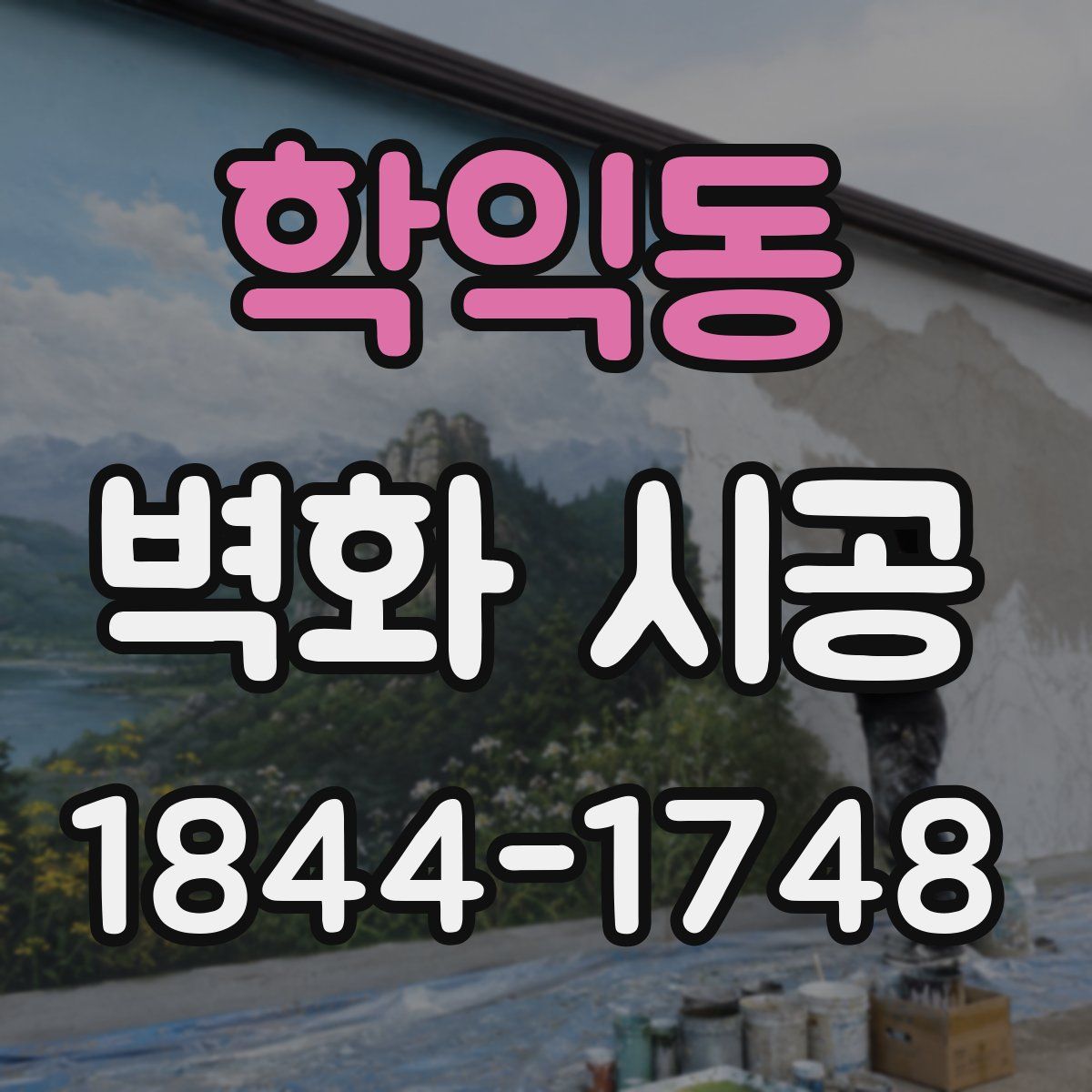 학익동 벽화 시공