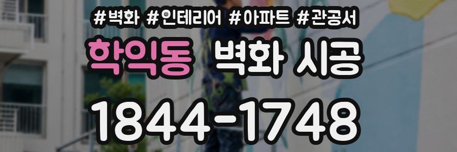 학익동 벽화 시공