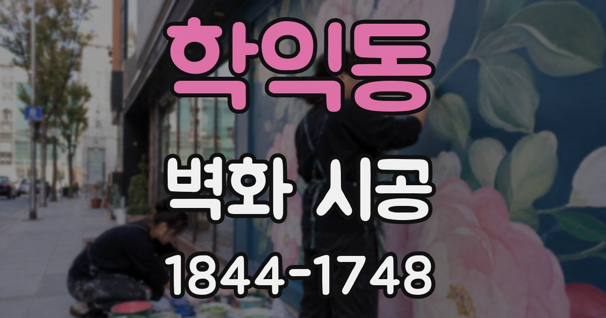 학익동 벽화 시공