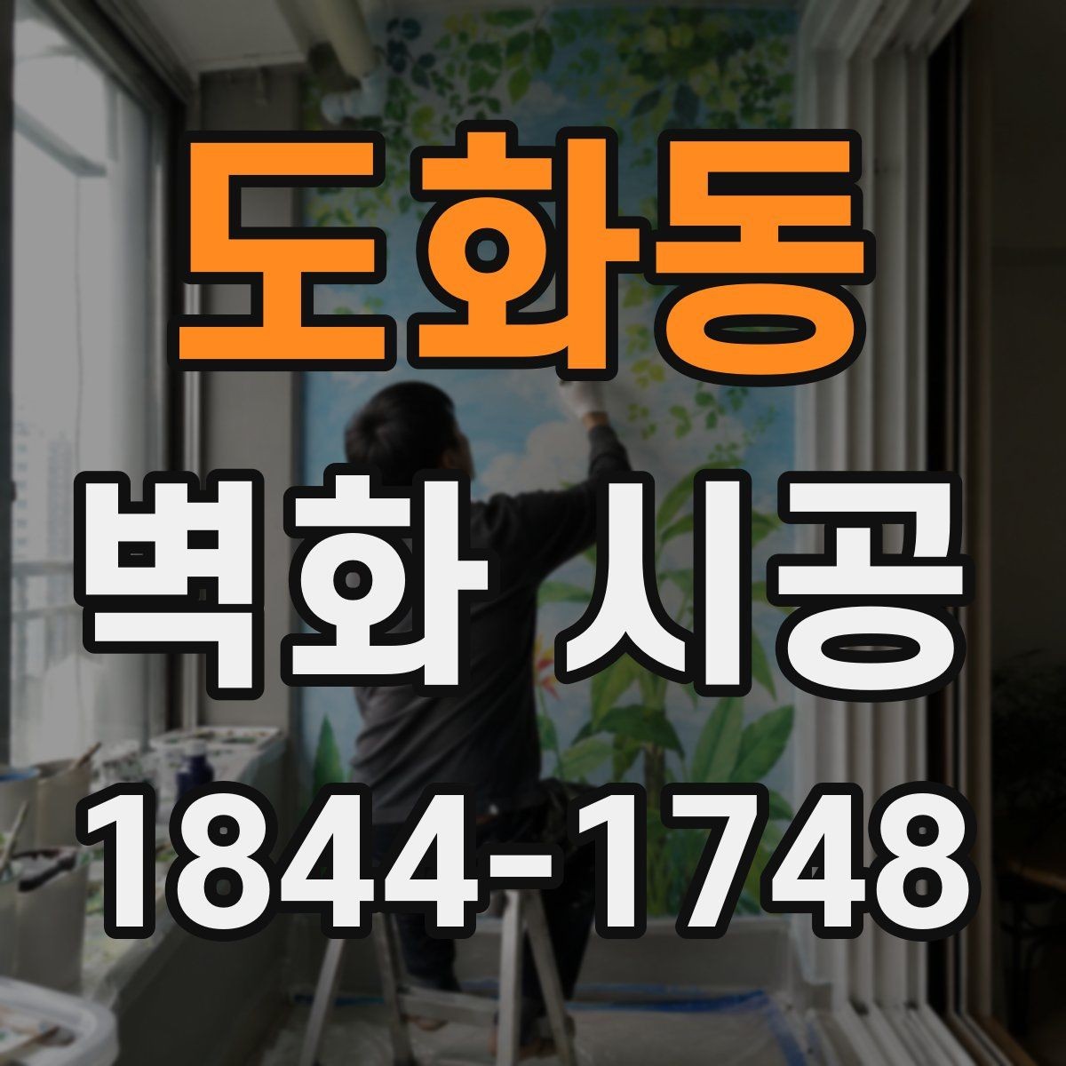 도화동 벽화 시공 밝은 조명 아래에서도 선명함을 유지하는 기준
