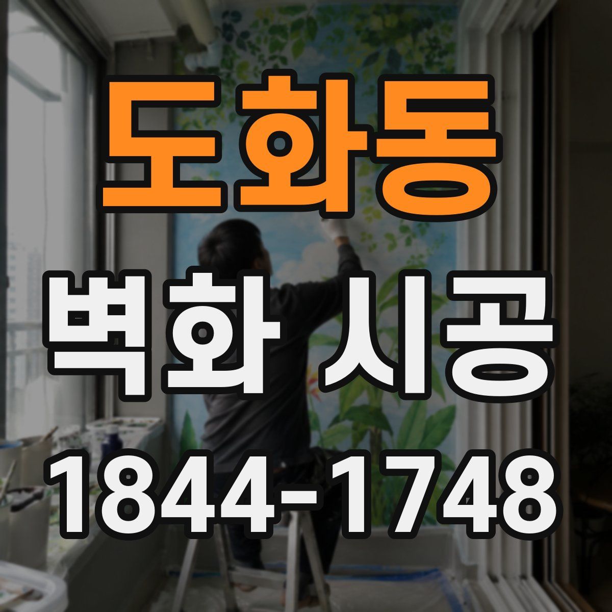 도화동 벽화 시공