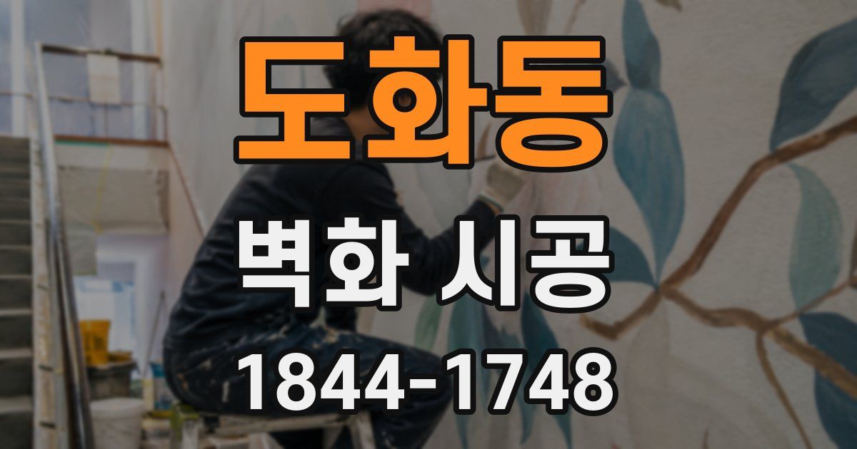 도화동 벽화 시공