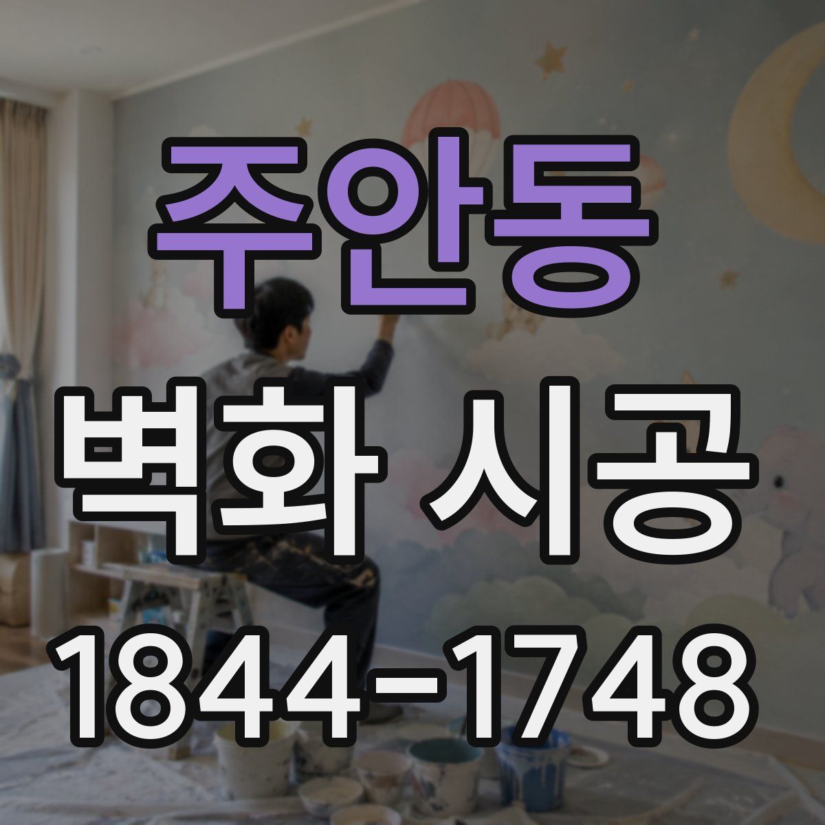 주안동 벽화 시공