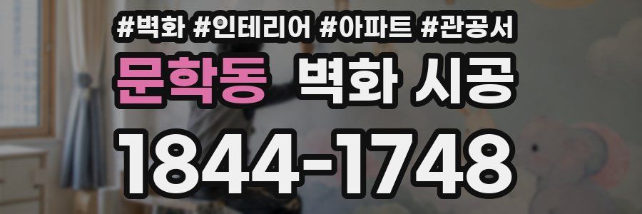 문학동 벽화 시공