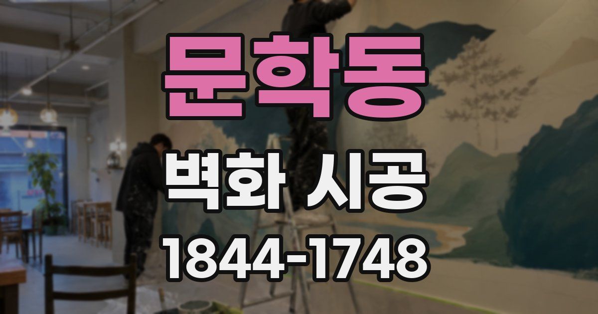 문학동 벽화 시공
