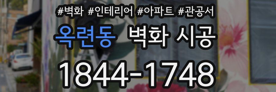 옥련동 벽화 시공