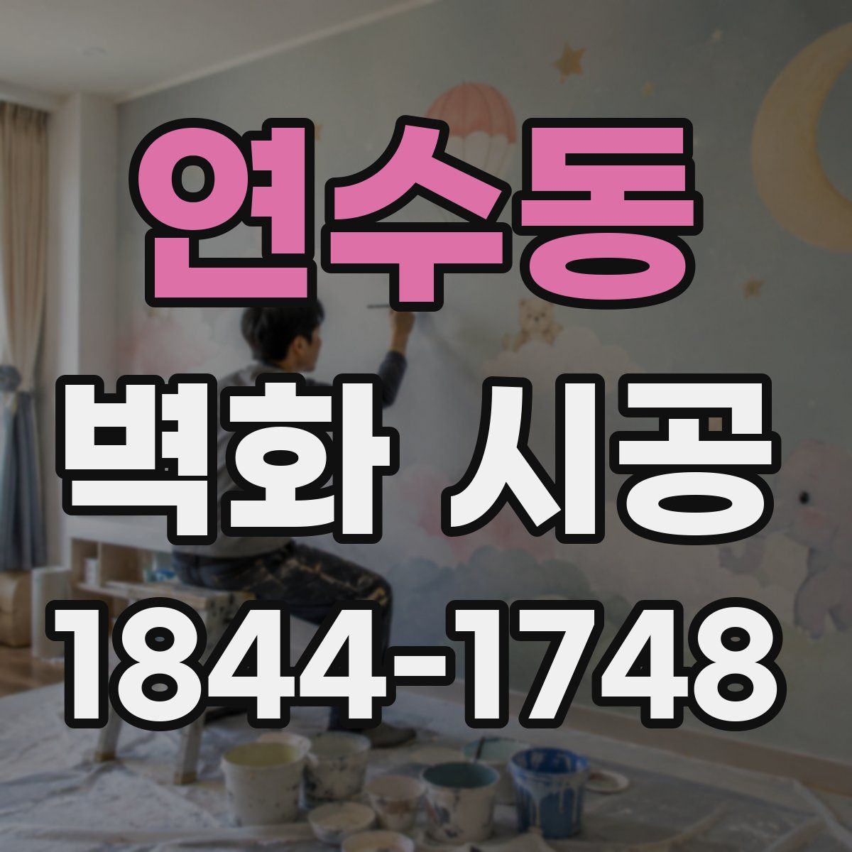 연수동 벽화 시공