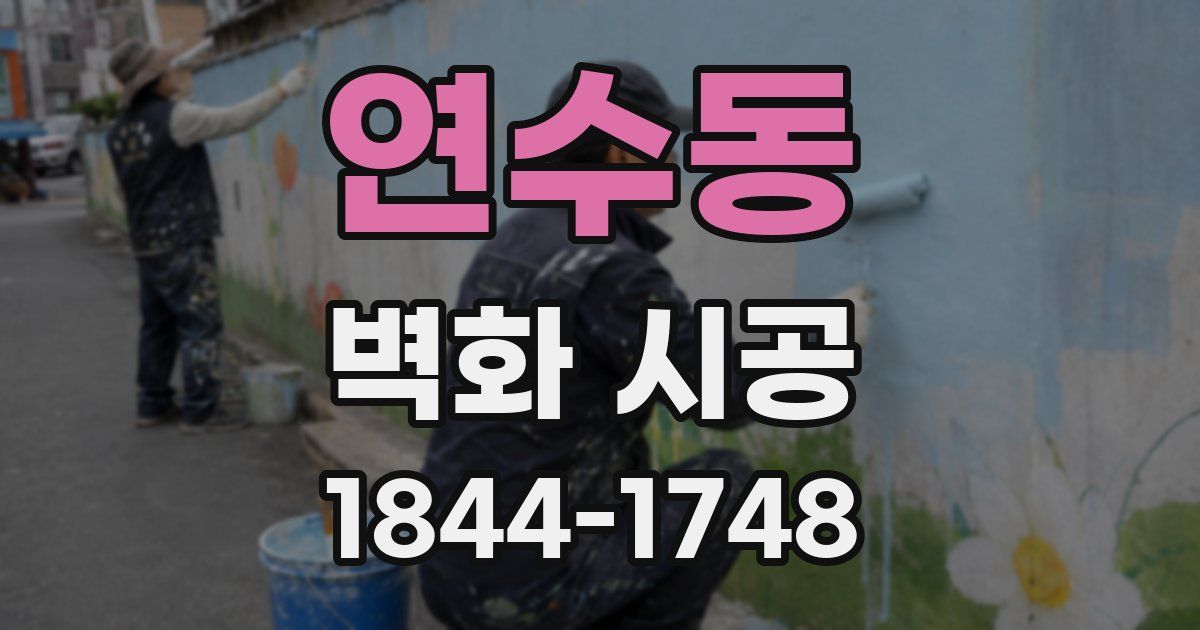 연수동 벽화 시공