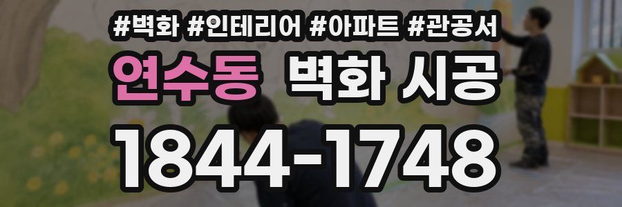 연수동 벽화 시공