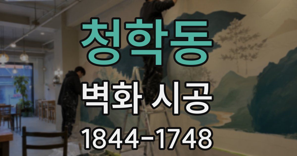 청학동 벽화 시공