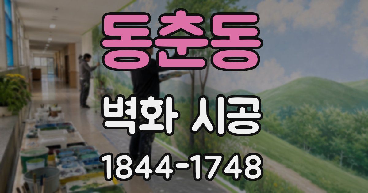동춘동 벽화 시공