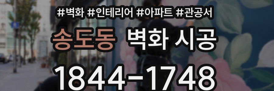 송도동 벽화 시공