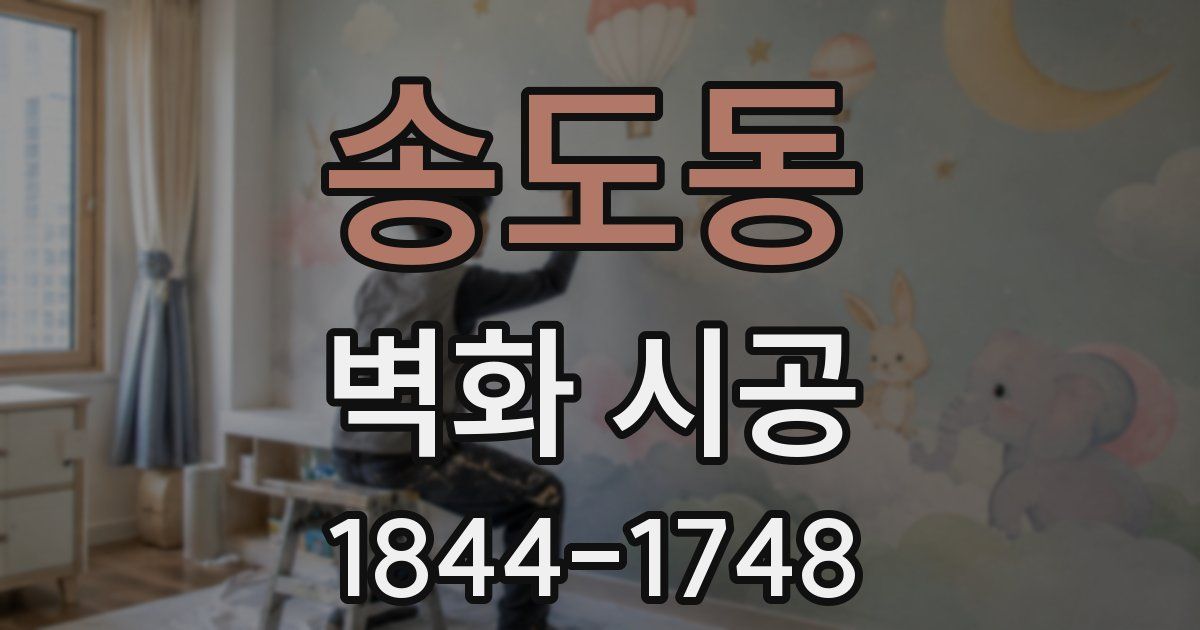 송도동 벽화 시공