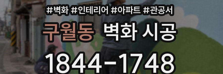 구월동 벽화 시공