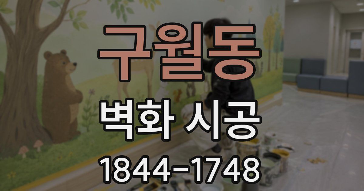 구월동 벽화 시공