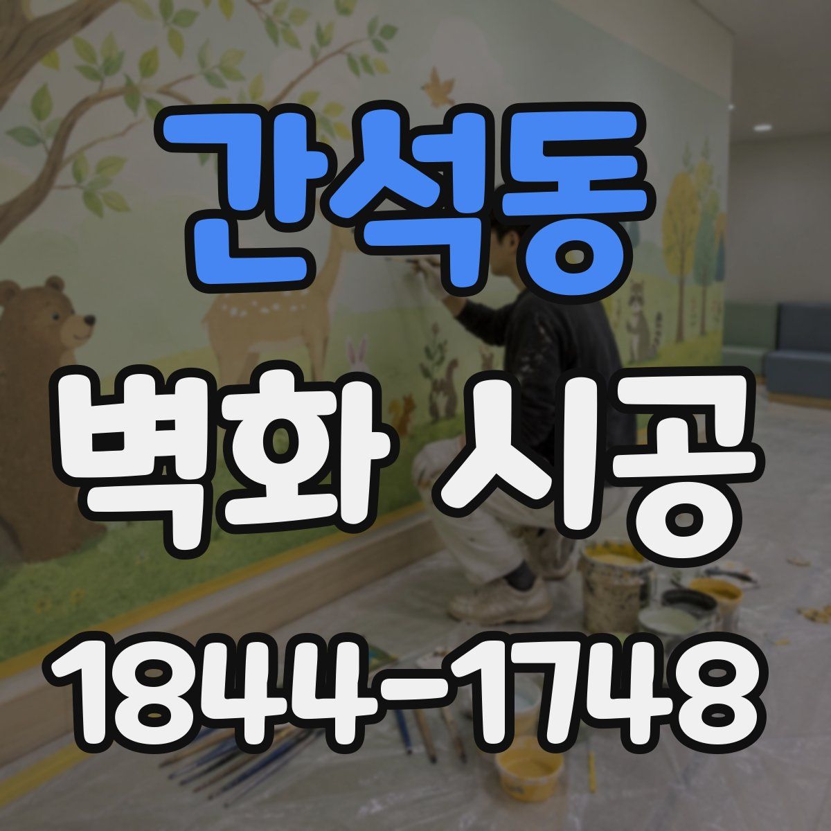 간석동 벽화 시공