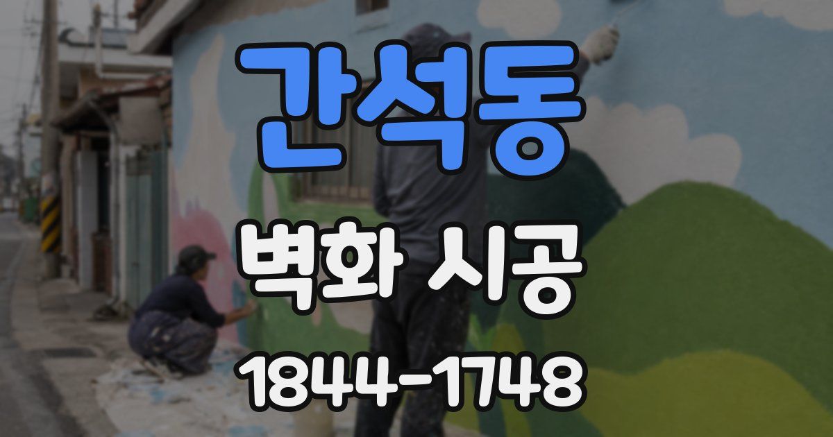 간석동 벽화 시공